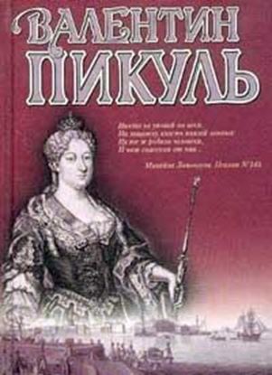 Обложка книги "Слово и дело. Книга 1. Царица престрашного зраку"