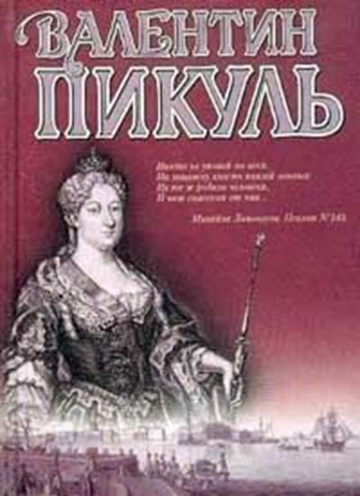 Обложка книги "Слово и дело. Книга 1. Царица престрашного зраку"