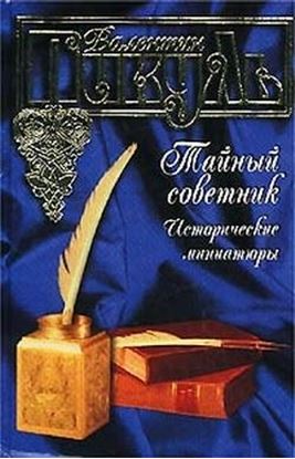Обложка книги "Тайный советник. Исторические миниатюры"