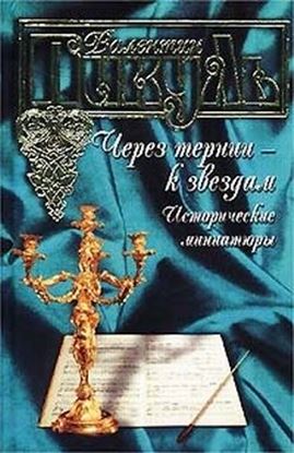 Обложка книги "Через тернии – к звездам. Исторические миниатюры"
