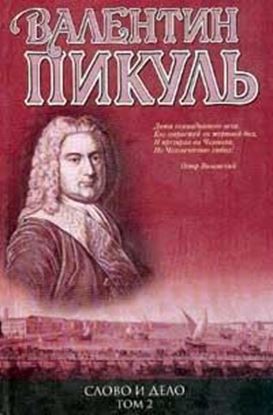 Обложка книги "Слово и дело. Книга 2. Мои любезные конфиденты"