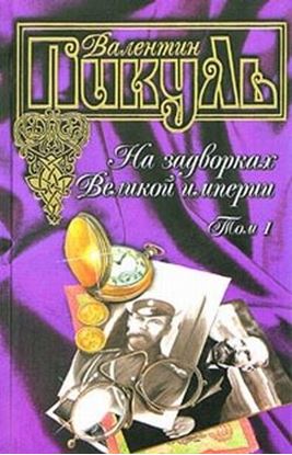 Обложка книги "На задворках Великой империи. Книга первая: Плевелы"