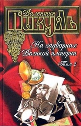 Обложка книги "На задворках Великой империи. Книга вторая: Белая ворона"
