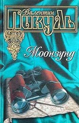Обложка книги "Моонзунд"