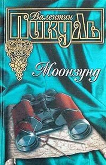 Обложка книги "Моонзунд"