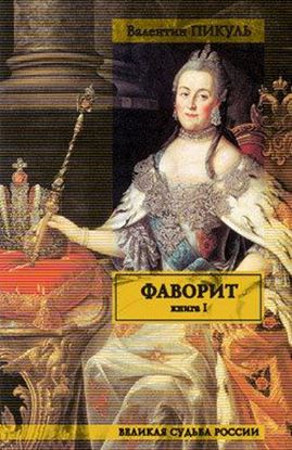 Обложка книги "Фаворит. Том 1. Его императрица"
