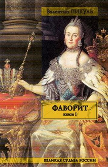 Обложка книги "Фаворит. Том 1. Его императрица"