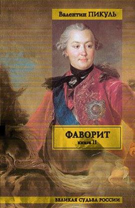 Обложка книги "Фаворит. Том 2. Его Таврида"