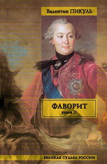 Обложка книги "Фаворит. Том 2. Его Таврида"