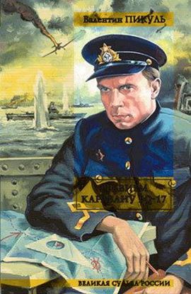 Обложка книги "Реквием каравану PQ-17"