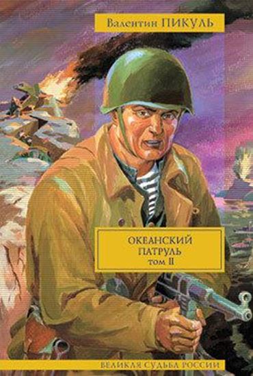 Обложка книги "Океанский патруль. Том 2. Ветер с океана"