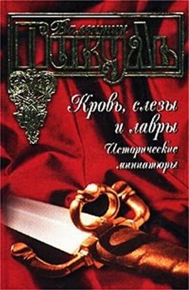 Обложка книги "Кровь, слезы и лавры. Исторические миниатюры"