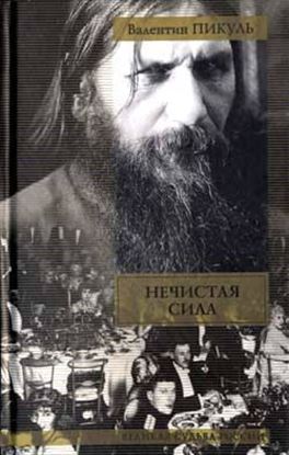 Обложка книги "Нечистая сила"