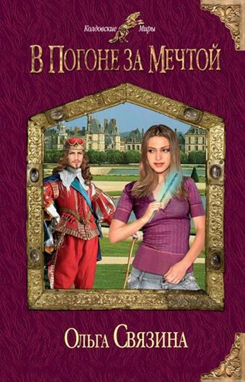 Обложка книги "В погоне за мечтой"