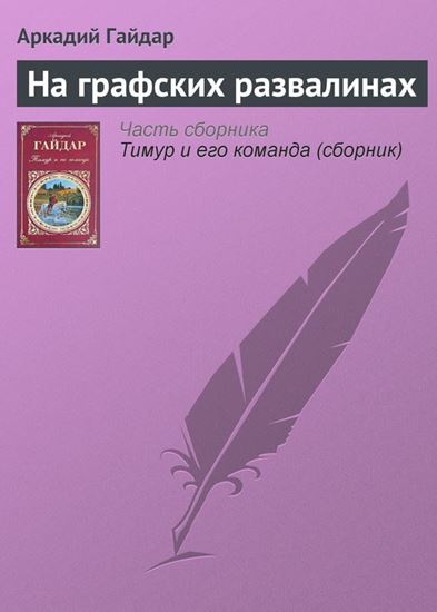 Обложка книги "На графских развалинах"