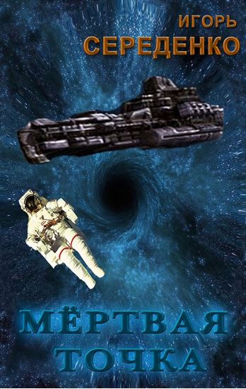 Обложка книги "Мёртвая точка"