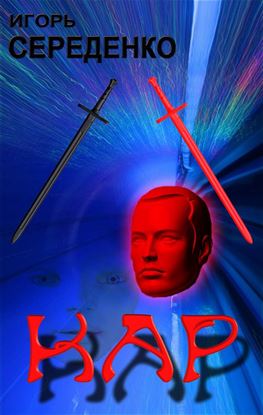 Обложка книги "Кар"