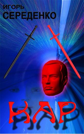 Обложка книги "Кар"