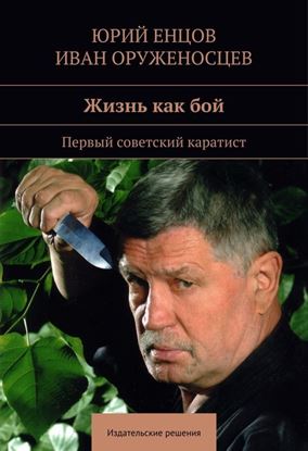 Обложка книги "Жизнь как бой"