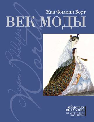 Обложка книги "Век моды"