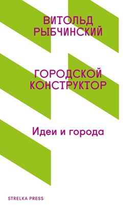 Обложка книги "Городской конструктор. Идеи и города"