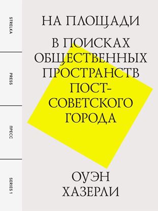 Обложка книги "На площади. В поисках общественных пространств постсоветского города"