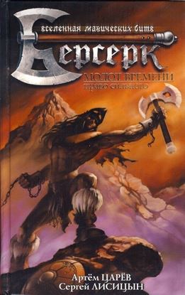 Обложка книги "Молот Времени: Право сильного"