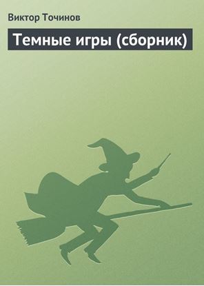 Обложка книги "Темные игры (сборник)"