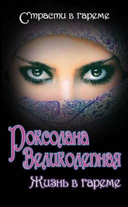 Обложка книги "Роксолана Великолепная. Жизнь в гареме"