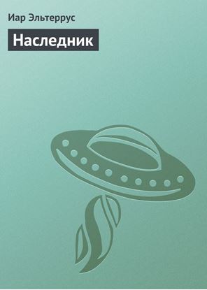 Обложка книги "Наследник"
