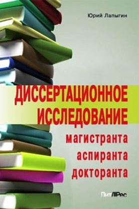 Обложка книги "Диссертационное исследование магистранта, аспиранта, докторанта"