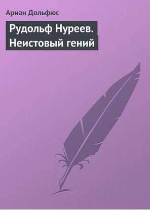 Обложка книги "Рудольф Нуреев. Неистовый гений"