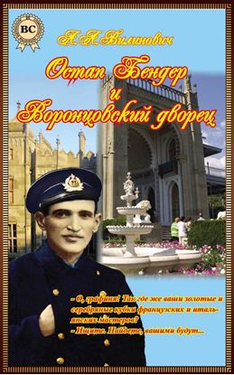 Обложка книги "Остап Бендер и Воронцовский дворец"