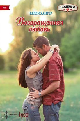 Обложка книги "Возвращенная любовь"