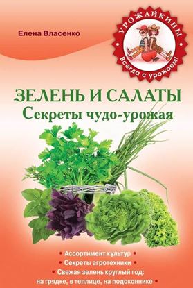 Обложка книги "Зелень и салаты. Секреты чудо-урожая"