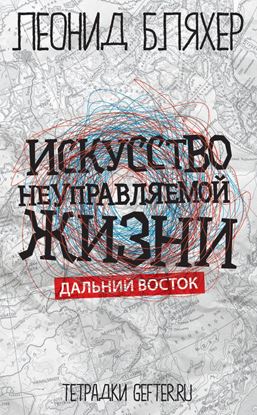 Обложка книги "Искусство неуправляемой жизни. Дальний Восток"