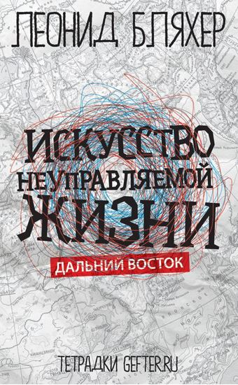 Обложка книги "Искусство неуправляемой жизни. Дальний Восток"