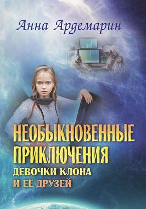 Обложка книги "Необыкновенные приключения девочки-клона и ее друзей"
