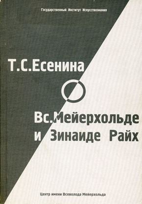 Обложка книги "Т. С. Есенина о В. Э. Мейерхольде и З. Н. Райх (сборник)"