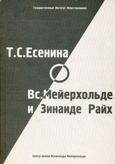 Обложка книги "Т. С. Есенина о В. Э. Мейерхольде и З. Н. Райх (сборник)"
