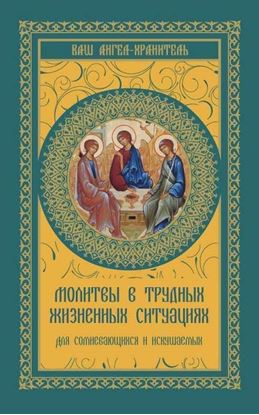 Обложка книги "Молитвы в трудных жизненных ситуациях. Для сомневающихся и искушаемых"