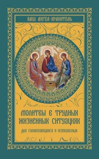 Обложка книги "Молитвы в трудных жизненных ситуациях. Для сомневающихся и искушаемых"