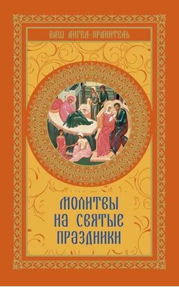 Обложка книги "Молитвы на святые праздники"