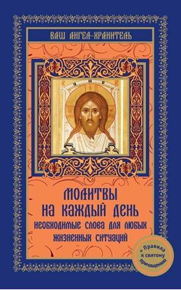 Обложка книги "Молитвы на каждый день. Необходимые слова для любой жизненной ситуации"