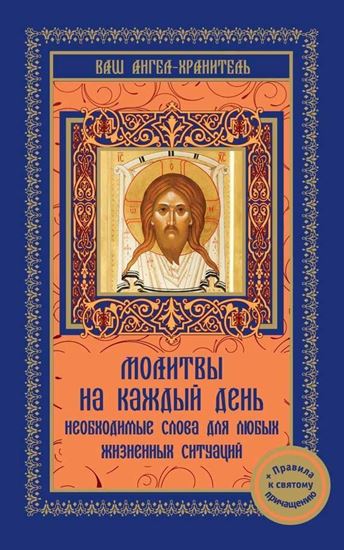 Обложка книги "Молитвы на каждый день. Необходимые слова для любой жизненной ситуации"