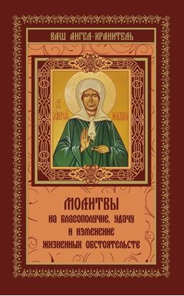 Обложка книги "Молитвы на благополучие и удачу. Изменение жизненных обстоятельств"