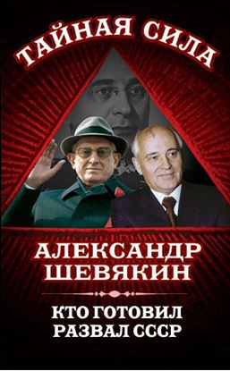 Обложка книги "Кто готовил развал СССР"