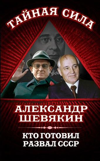 Обложка книги "Кто готовил развал СССР"