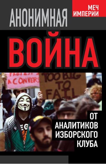 Обложка книги "Анонимная война. От аналитиков Изборского клуба"