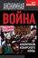 Обложка книги "Анонимная война. От аналитиков Изборского клуба"
